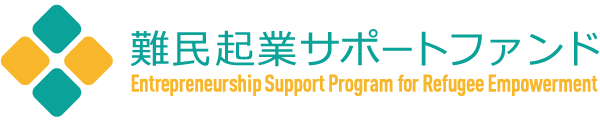 難民起業サポートファンド