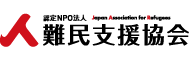 認定NPO法人 難民支援協会 http://www.refugee.or.jp